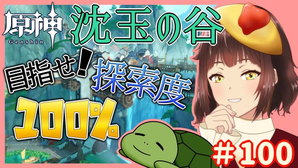 【原神】ver.4.6目前！ 沈玉の谷の探索度を100％にしてやるぞ　＃１００【セルフ個人Vtuber】[GenshinImpact]