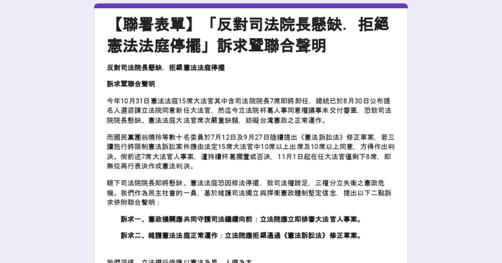 【聯署表單】「反對司法院長懸缺．拒絕憲法法庭停擺」訴求暨聯合聲明