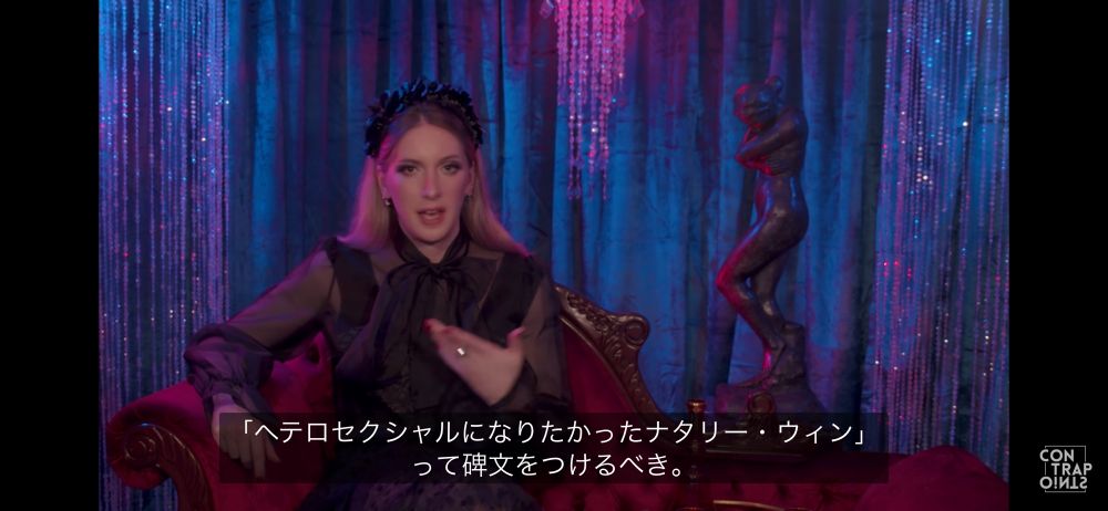 動画のスクリーンショット。
字幕：「ヘテロセクシャルになりたかったナタリー・ウィン」って碑文をつけるべき。