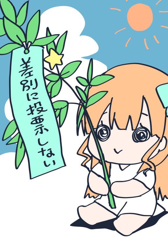 差別をけして許さないし、それを美しいと思っていたいイラスト。七夕なので短冊に書きました。