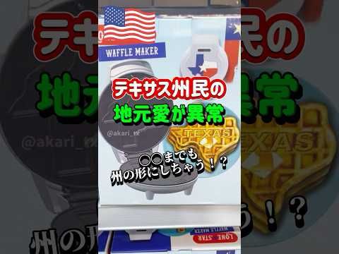 【🇺🇸テキサス州民の地元愛が異常すぎる】アパレル、家のデコレーション、キッチン用品食べ物までなんでもテキサスカラーにしちゃうほど🤠