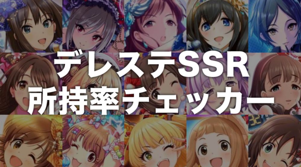 デレステSSR所持率チェッカー - デレステ攻略Wiki