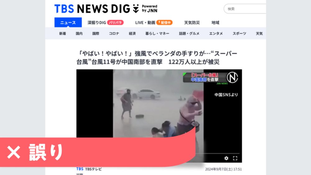 TBS報じた中国台風で転倒する人の映像は誤り 過去の強風 | リトマス みんなとつくる ファクトチェック専門メディア