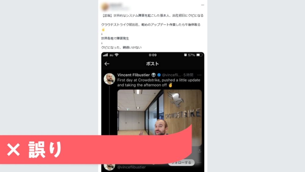 「システム障害起こした張本人、出社初日にクビ」は誤り クラウドストライク社員装う偽の投稿 | リトマス みんなとつくる ファクトチェック専門メディア