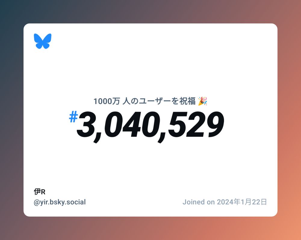 A virtual certificate with text "Celebrating 10M users on Bluesky, #3,040,529, 伊R ‪@yir.bsky.social‬, joined on 2024年1月22日"