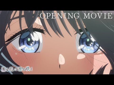 TVアニメ『薫る花は凛と咲く』ノンクレジットオープニングムービー｜キタニタツヤ「まなざしは光」