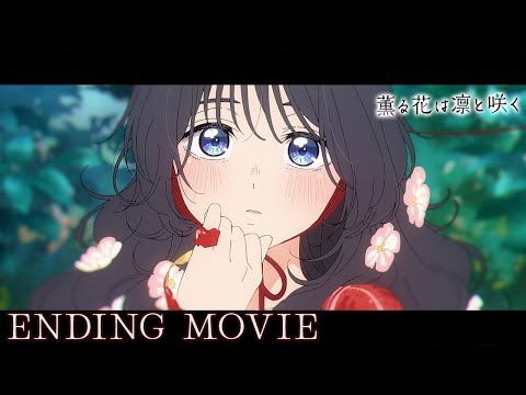 TVアニメ『薫る花は凛と咲く』ノンクレジットエンディングムービー｜汐れいら「ハレの日に」