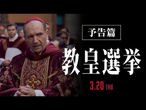 【アカデミー賞《脚色賞》受賞】映画『教皇選挙』予告｜3月20日[木･祝]全国公開