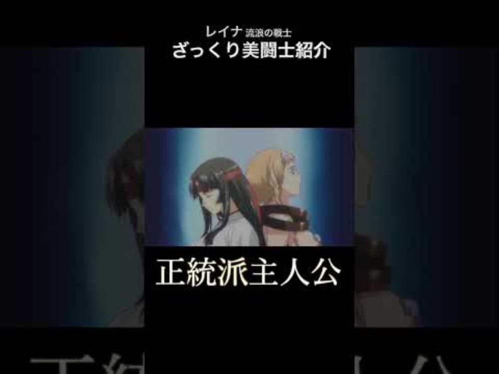 ざっくり美闘士紹介：レイナ #shorts