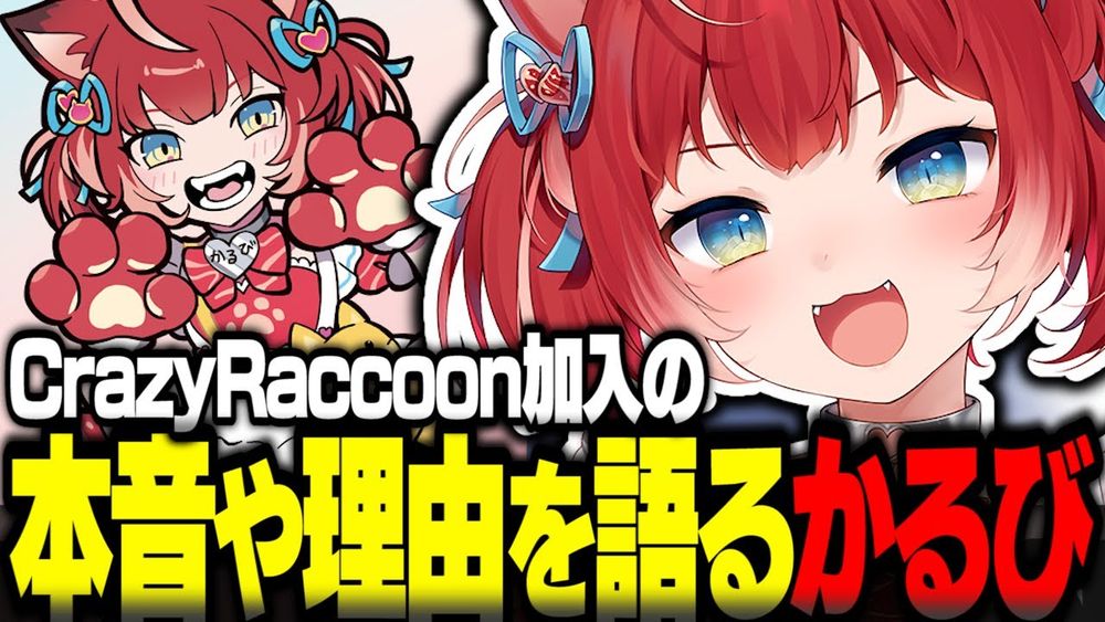 CR加入の本音や理由を語る赤見かるび【赤見かるび切り抜き CrazyRaccoon】