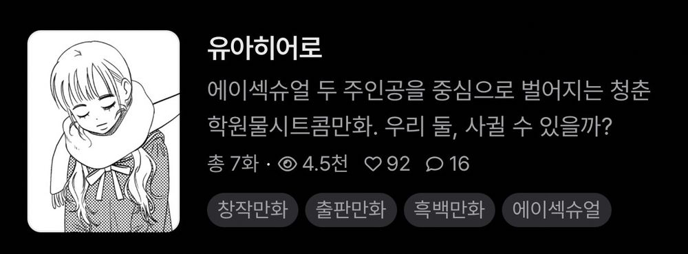 포스타입 사이트의 작품 유아히어로의 시리즈 소개 문구.
에이섹슈얼 두 주인공을 중심으로 벌어지는 청춘학원시트콤만화. 우리 둘, 사귈 수 있을까?