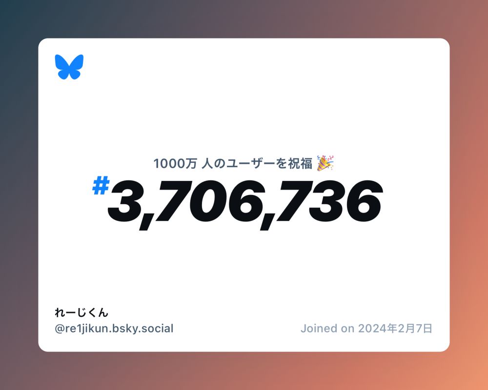 A virtual certificate with text "Celebrating 10M users on Bluesky, #3,706,736, れーじくん ‪@re1jikun.bsky.social‬, joined on 2024年2月7日"
