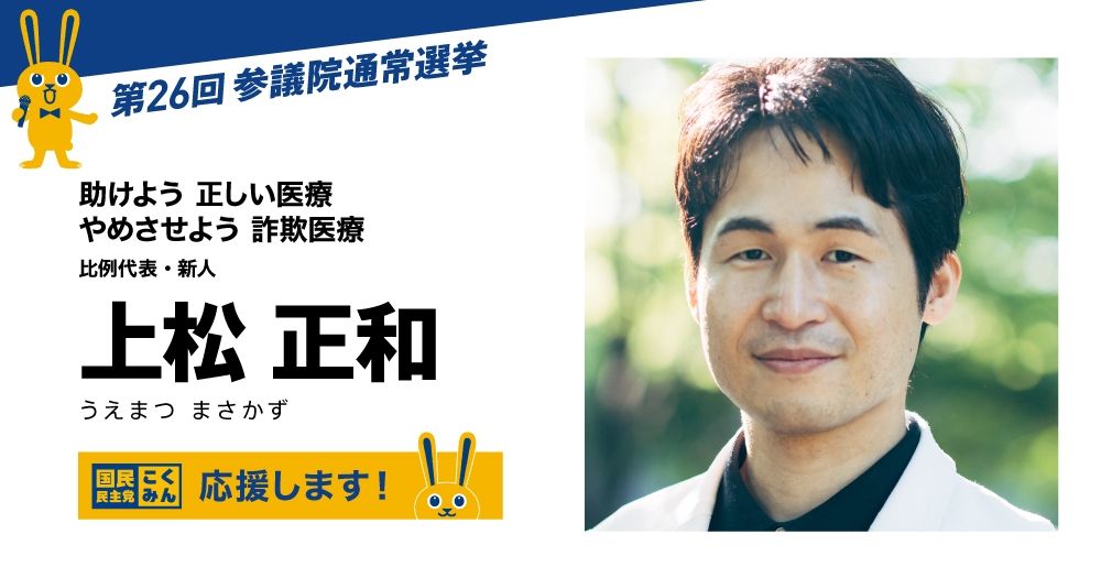 参院選2022 上松正和 候補（比例代表）| 国民民主党