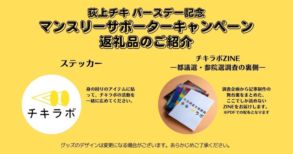 マンスリーサポーターキャンペーン返礼品のご紹介
・チキラボステッカー
・チキラボZINE―都議選・参院選調査の裏側―
調査企画から記事制作の舞台裏をまとめた、ここでしか読めないZINEをお届けします。
※PDFでの配布となります