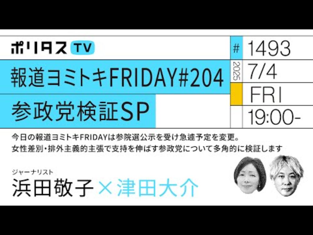 報道ヨミトキFRIDAY #204 参政党検証SP｜今日の報道ヨミトキFRIDAYは参院選公示を受け急遽予定を変更。女性差別・排外主義的主張で支持を伸ばす参政党について多角的に検証します（7/4）