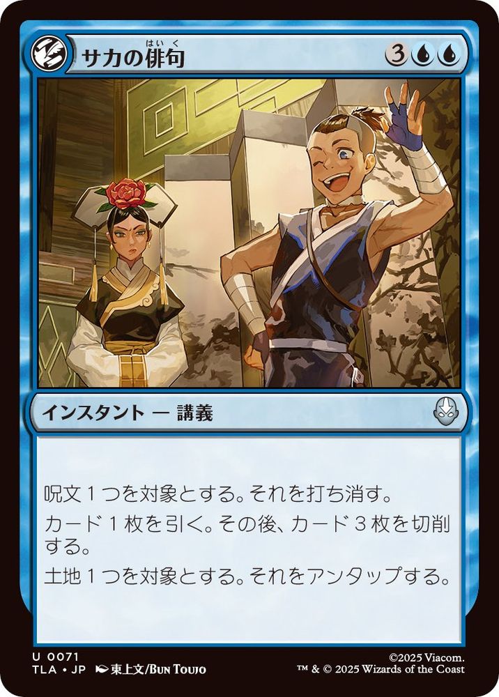 Japanese version of the Sokka's Haiku Magic the Gathering card.
Card text is translated to plain rules text instead of trying to maintain the poetry layout of the English version.