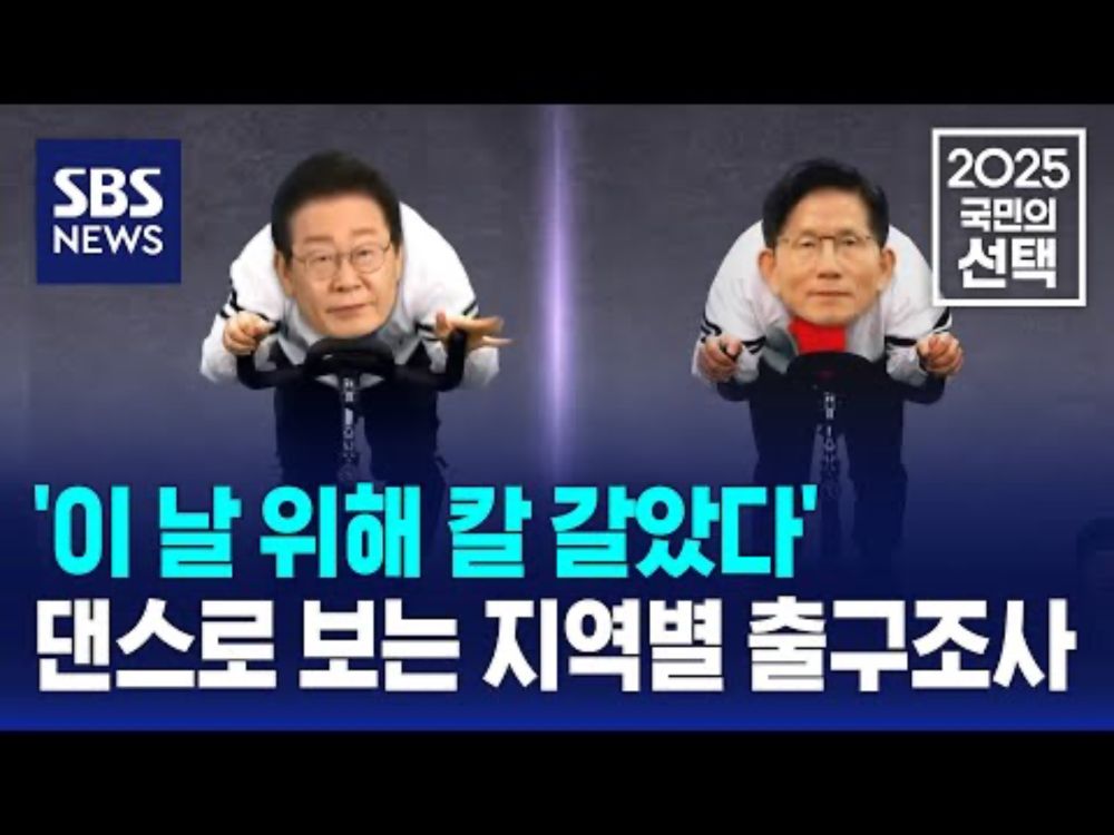'SBS, 이날 위해 칼 갈았다'…댄스로 보는 지역별 출구조사 / SBS / 2025 국민의 선택
