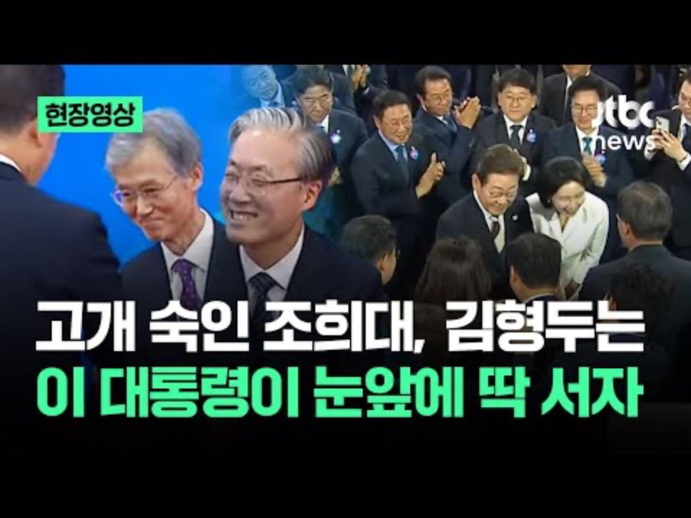[현장영상] 고개 숙인 조희대, 김형두는…이 대통령이 눈앞에 딱 서자 / JTBC News