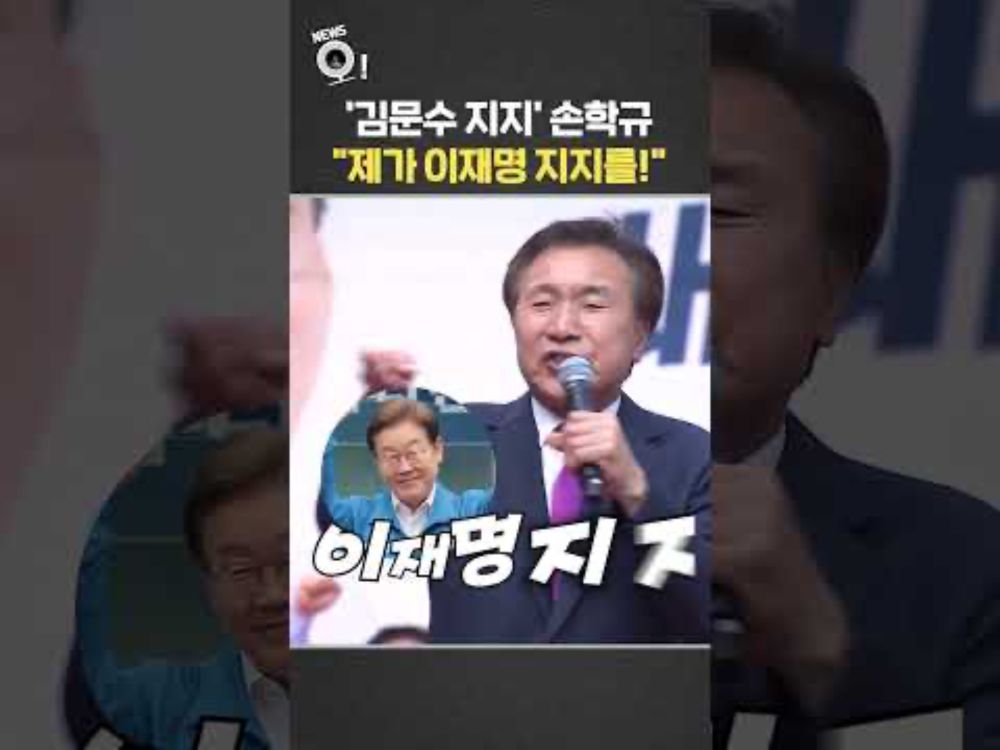 '김문수 지지' 손학규 "제가 이재명 지지를!" /  연합뉴스TV(YonhapnewsTV)