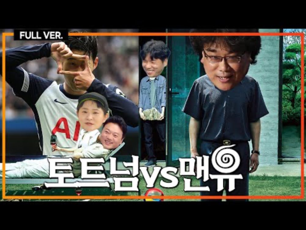 (실시간) '올나잇 방송' 봉준호 김신영 전격 출연 유로파 결승 [토트넘vs맨유] 12시부터 생방송!