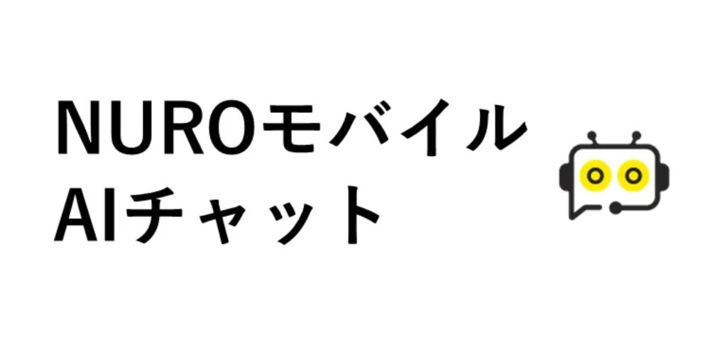 NUROモバイルのサポートをAIが担当。24時間、5秒以内に返事 - すまほん!!