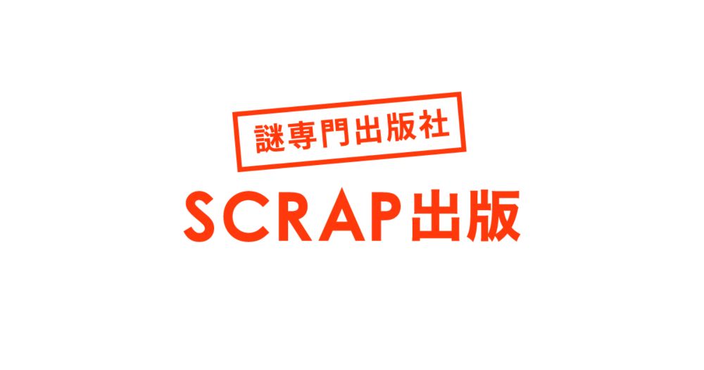 謎専門出版社 SCRAP出版