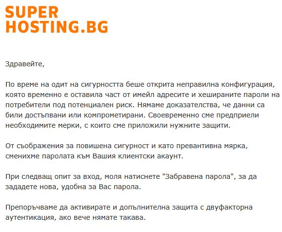Скрийншот от имейл от Суперхостинг за теч на пароли.