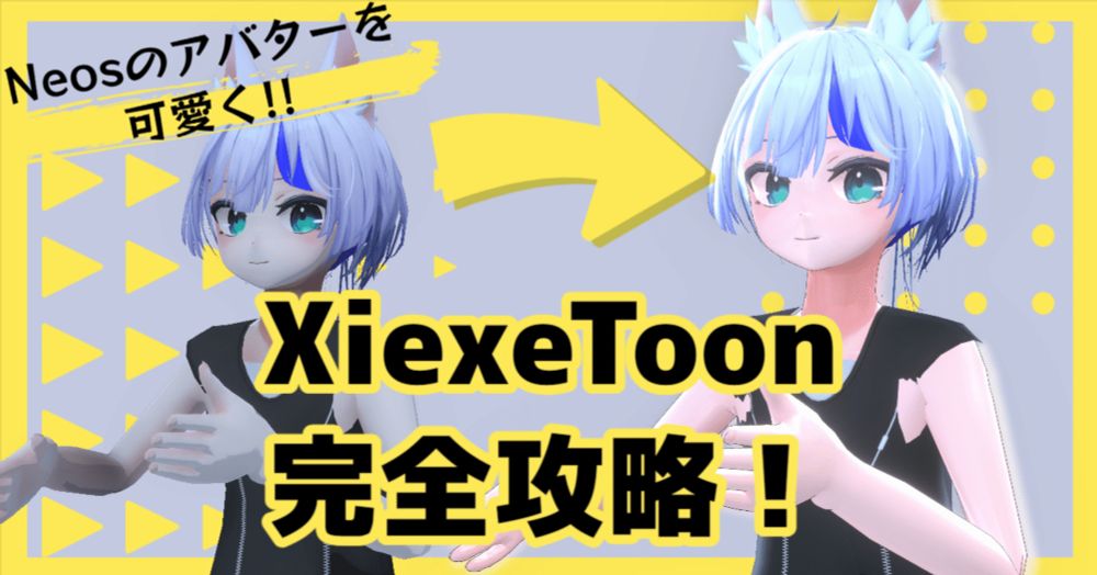 XiexeToonマテリアル完全攻略!【NeosVR】｜aki RAM (akiRAM)