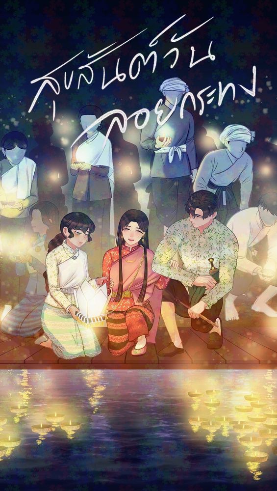 สุขสันต์วันลอยกระทง จากตัวละครเรื่อง #วันทองไร้ใจ