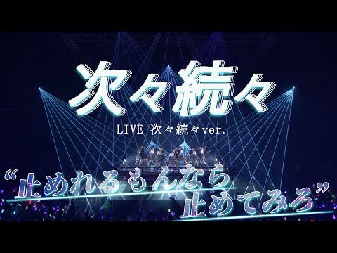 アンジュルム『次々続々』LIVE 次々続々ver.