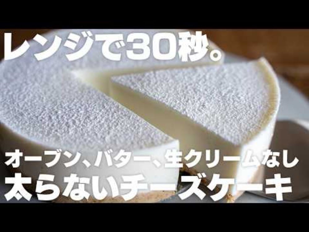 【ダイエット】レンジで30秒チンするだけ。生クリームやバター不使用、オーブンなしで作れるチーズケーキ【高たんぱく質 / 低脂質 / 低糖質】