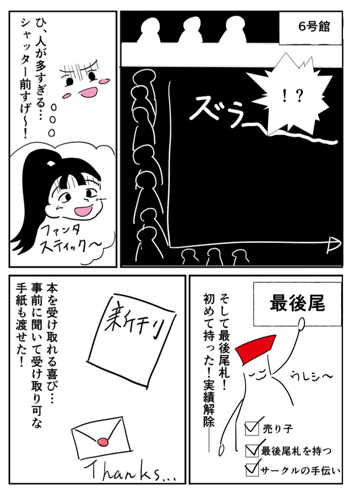 6号館　人が多すぎる…シャッター前すげ〜〜！

そして最後尾札！初めて持った！実績解除──
本を受け取れる喜び・・・事前に聞いて受け取り可な手紙も渡せた！