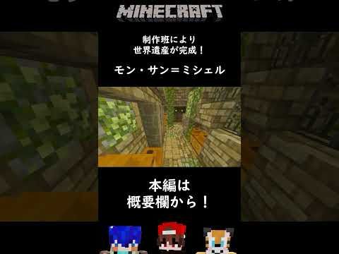 マイクラで海に浮かぶ世界遺産を完全再現！ #Maincraft #マイクラ #マイクラ建築 #世界遺産 #モンサンミッシェル #MontSaintMichel