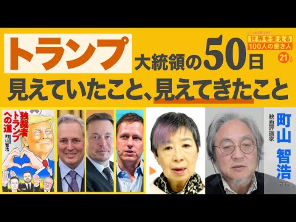 アメリカは南アに乗っ取られている?! 町山智浩さん 【シン池田香代子の世界を変える100人の働き人 21人目 】