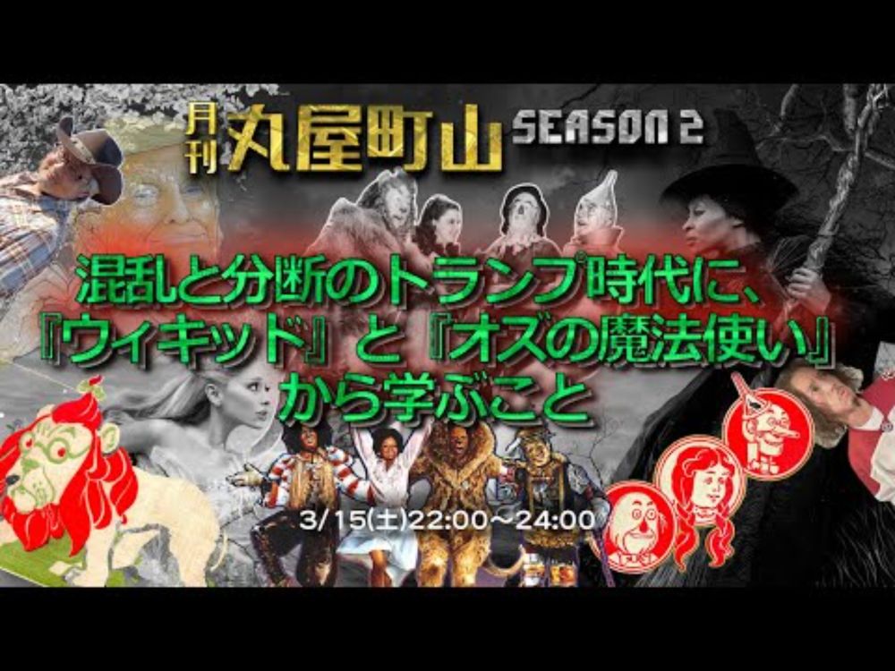 導入部！　【月刊丸屋町山 シーズン2_13】混乱と分断のトランプ時代に、『ウィキッド』と『オズの魔法使い』から学ぶこと