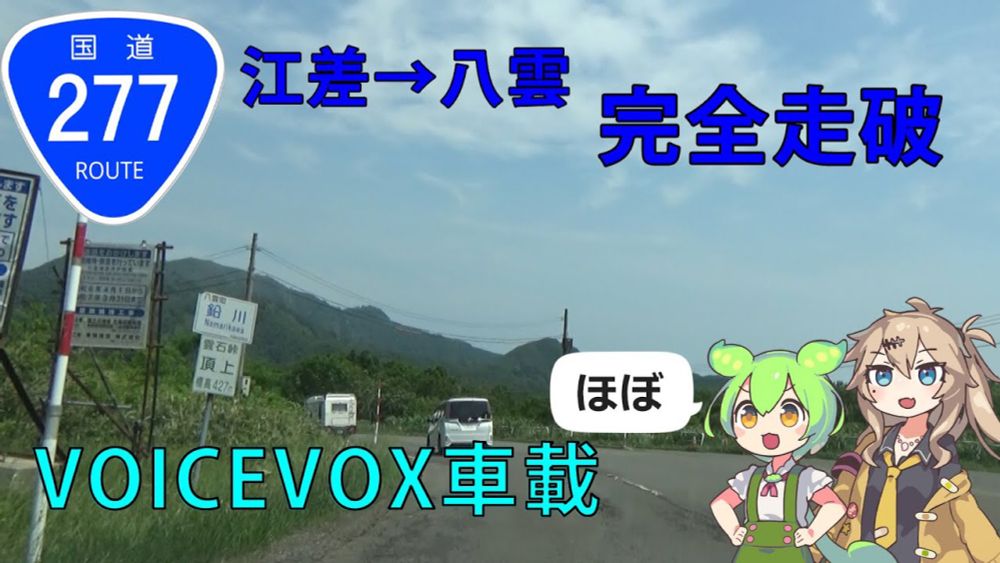 【VOICEVOX車載】国道277号をほぼ完全走破する動画 [江差町 乙部町 八雲町]