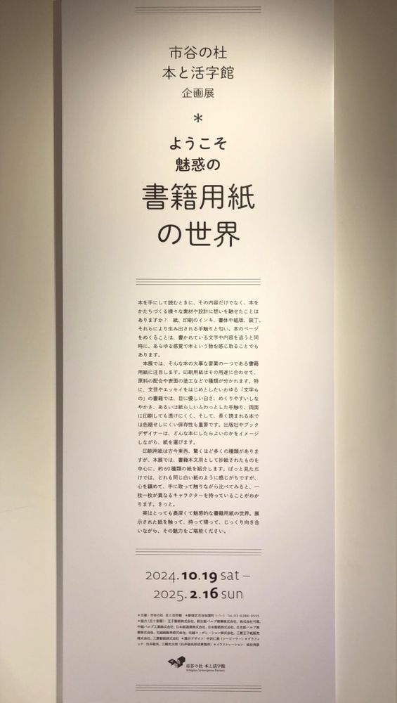 企画展『ようこそ魅惑の書籍用紙の世界』
