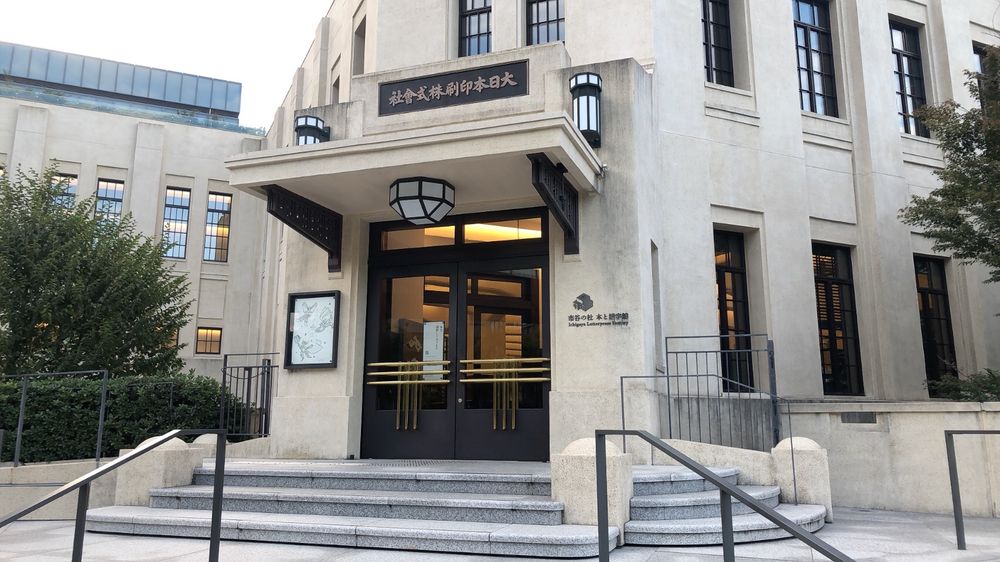 市谷の杜 本と活字館　正面入口