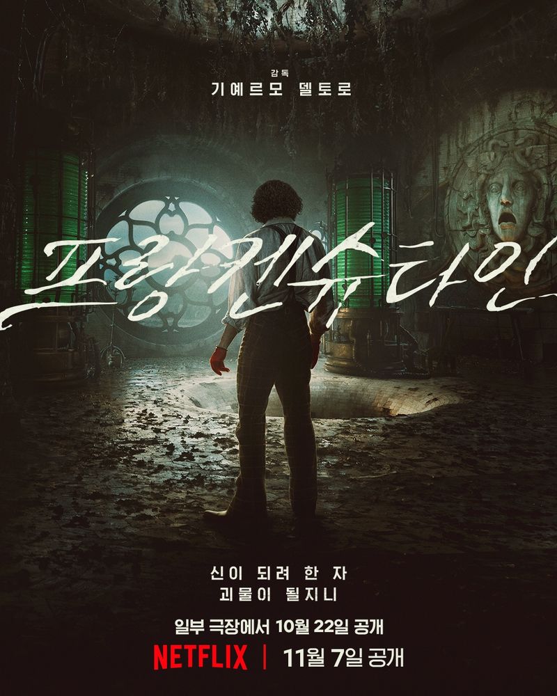 기예르모 델 토로 감독의 프랑켄슈타인 포스터 타입1. 소규모 극장개봉, 2025년 10월 22일. 넷플릭스 11월 7일 공개.