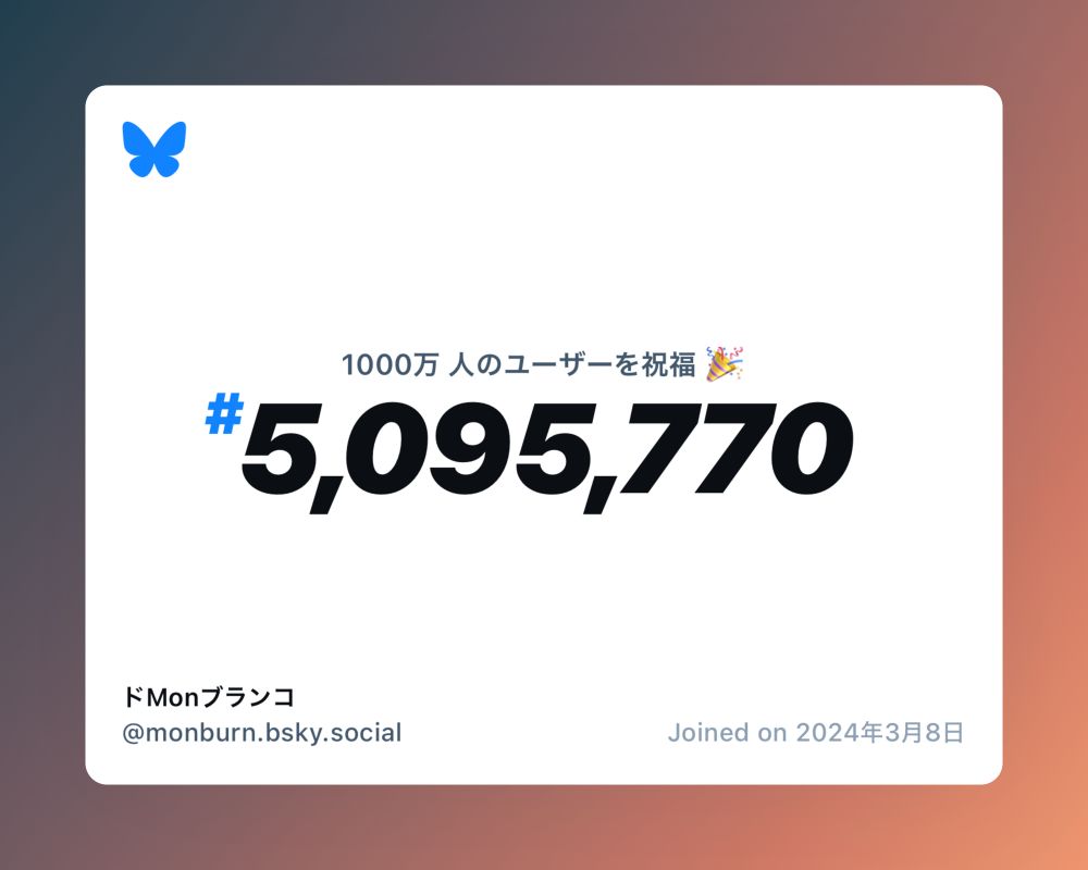 A virtual certificate with text "Celebrating 10M users on Bluesky, #5,095,770, ドMonブランコ ‪@monburn.bsky.social‬, joined on 2024年3月8日"
