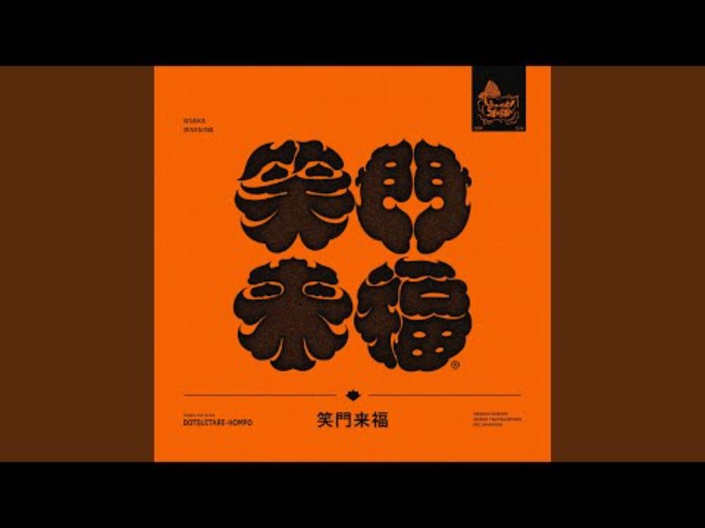 笑門来福