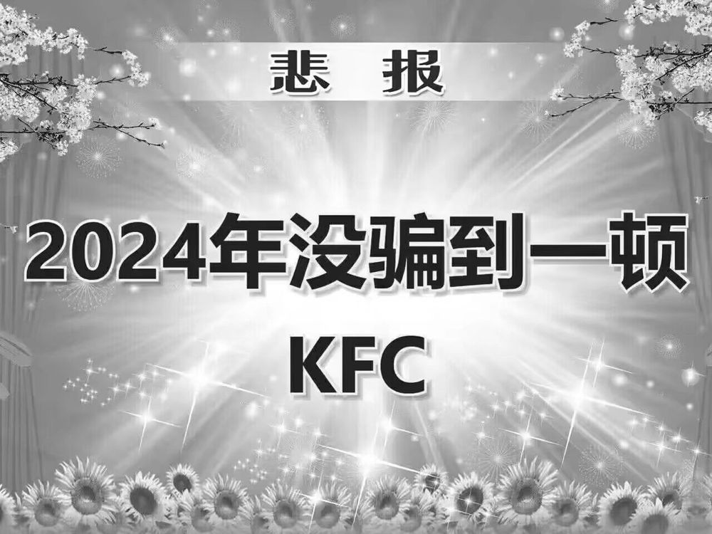 悲报：2024年没骗到一顿KFC