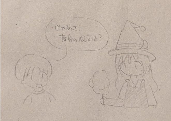 子どもが「じゃあさ、変身の呪文は？」と言う