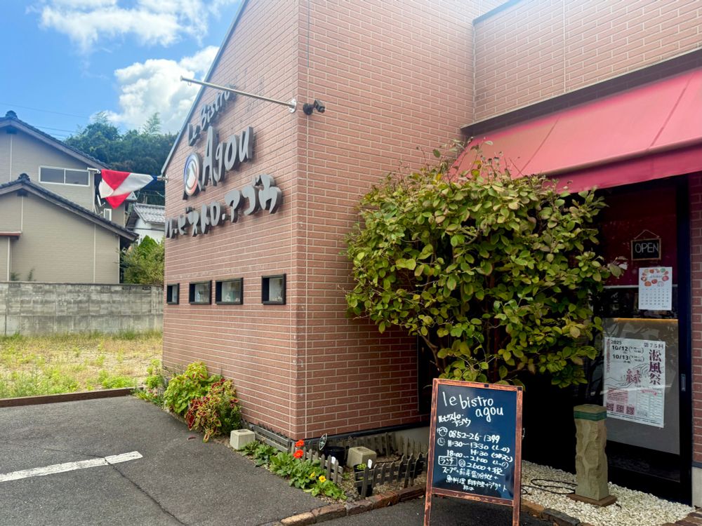 島根県松江市
ル・ビストロ・アゴウ