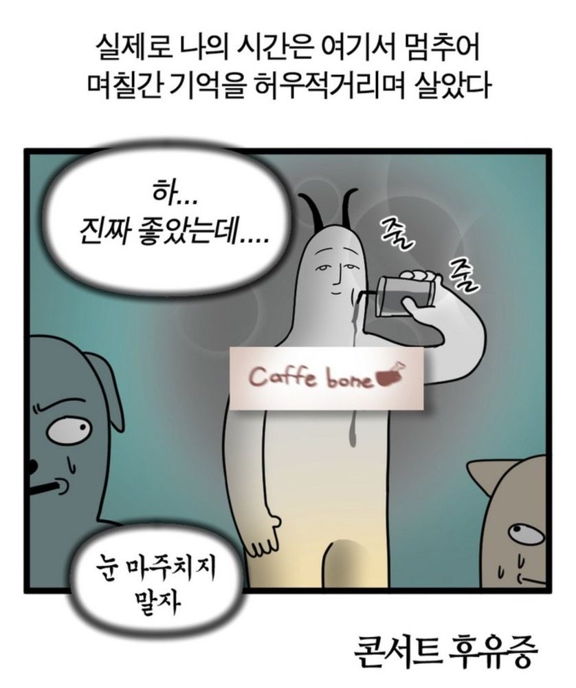실제로 나의 시간은 여기서 멈추어 며칠간 기억을 허우적거리며 살았다
하...
진짜 좋았는데....
눈 마주치지 말자
콘서트 후유증
