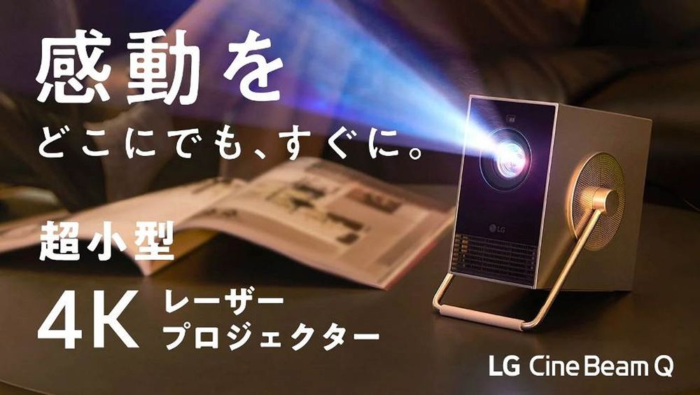 LG、超小型4Kプロジェクター「LG CineBeam Q」。重さ1.49kgで最大120インチ