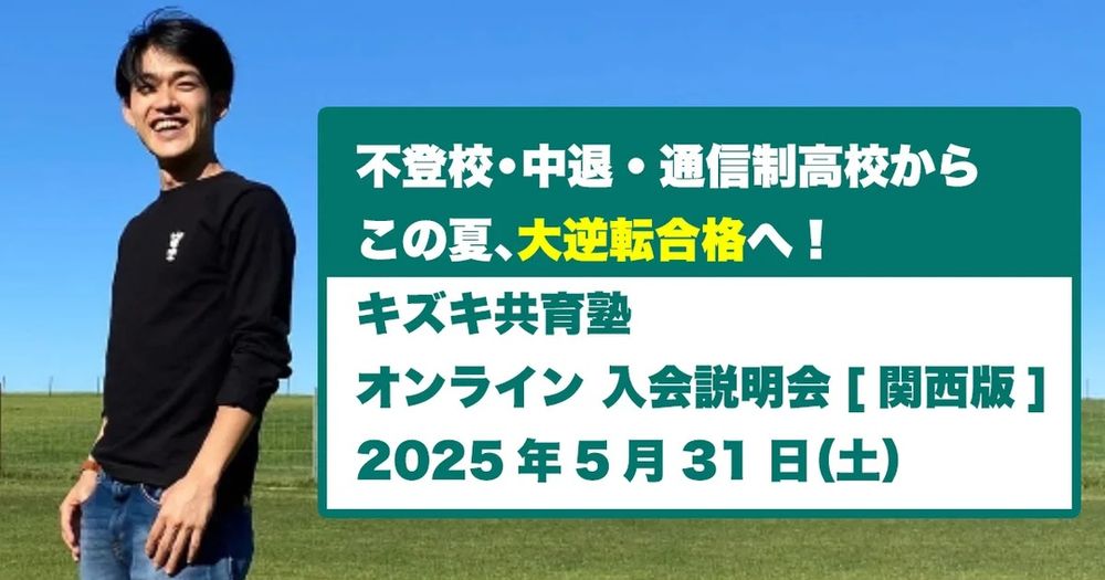 2025年5月31日開催｜キズキ共育塾の無料オンライン説明会で不登校・中退からの大逆転を目指す