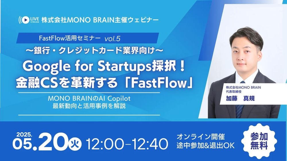 5月20日開催「FastFlow」活用ウェビナーでAIが金融CSをどう変えるか学ぶ
