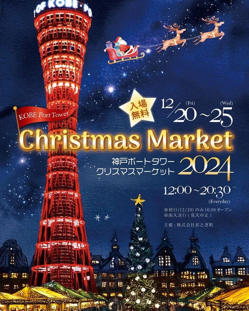 神戸ポートタワーで12月20日からクリスマスマーケット開催、特別アイテムも登場
