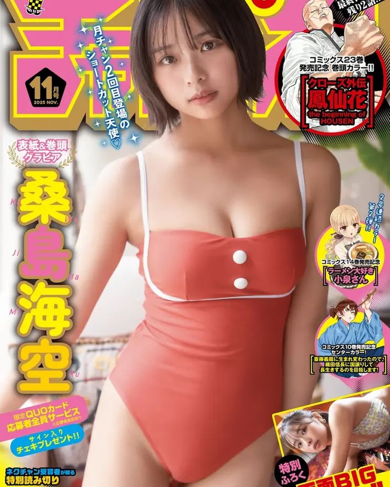桑島海空が再登場　月刊少年チャンピオン11月特大号の見どころ
